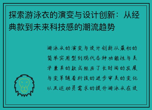 探索游泳衣的演变与设计创新：从经典款到未来科技感的潮流趋势