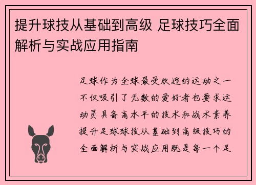 提升球技从基础到高级 足球技巧全面解析与实战应用指南