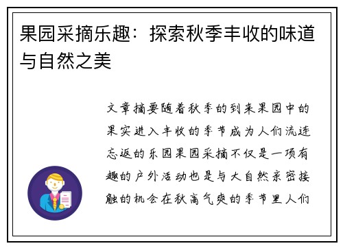 果园采摘乐趣：探索秋季丰收的味道与自然之美
