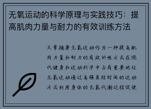 无氧运动的科学原理与实践技巧：提高肌肉力量与耐力的有效训练方法