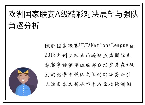 欧洲国家联赛A级精彩对决展望与强队角逐分析