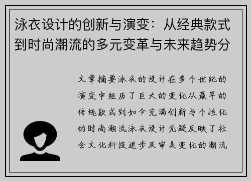 泳衣设计的创新与演变：从经典款式到时尚潮流的多元变革与未来趋势分析