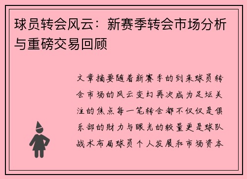 球员转会风云：新赛季转会市场分析与重磅交易回顾