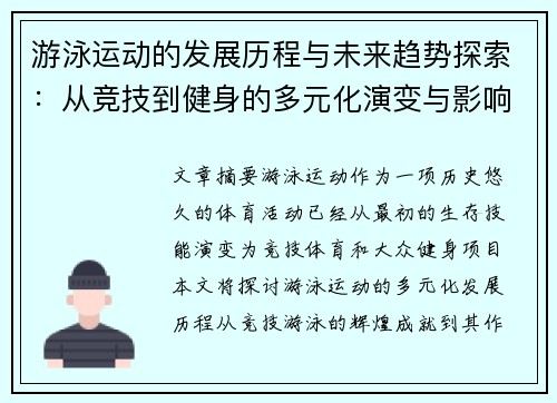 游泳运动的发展历程与未来趋势探索：从竞技到健身的多元化演变与影响