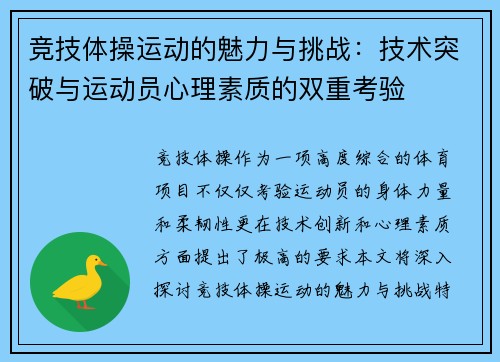 竞技体操运动的魅力与挑战：技术突破与运动员心理素质的双重考验