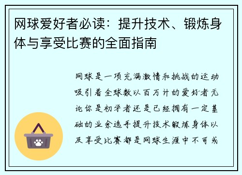 网球爱好者必读：提升技术、锻炼身体与享受比赛的全面指南