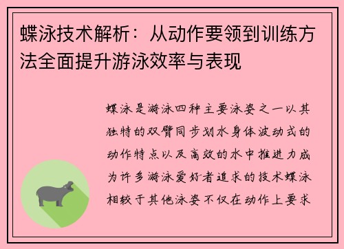蝶泳技术解析：从动作要领到训练方法全面提升游泳效率与表现