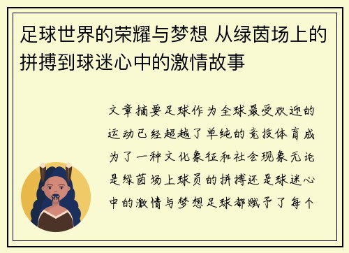 足球世界的荣耀与梦想 从绿茵场上的拼搏到球迷心中的激情故事