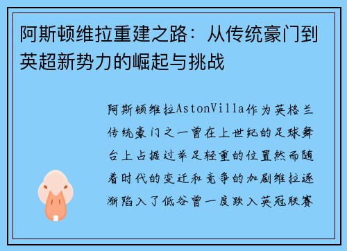阿斯顿维拉重建之路：从传统豪门到英超新势力的崛起与挑战