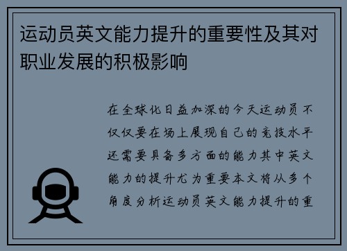 运动员英文能力提升的重要性及其对职业发展的积极影响