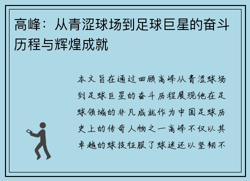高峰：从青涩球场到足球巨星的奋斗历程与辉煌成就