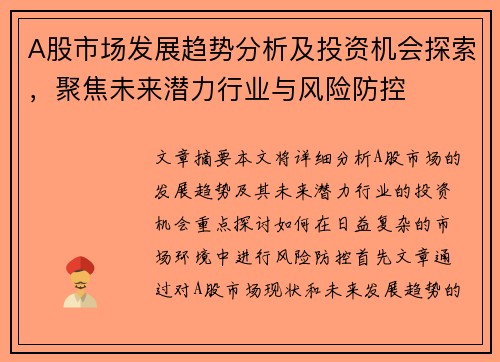 A股市场发展趋势分析及投资机会探索，聚焦未来潜力行业与风险防控