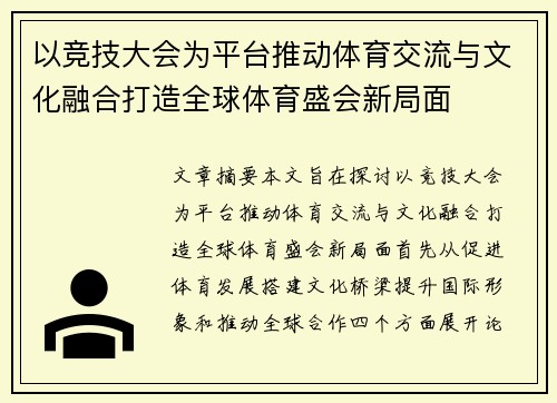 以竞技大会为平台推动体育交流与文化融合打造全球体育盛会新局面