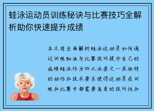 蛙泳运动员训练秘诀与比赛技巧全解析助你快速提升成绩