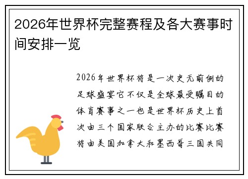 2026年世界杯完整赛程及各大赛事时间安排一览