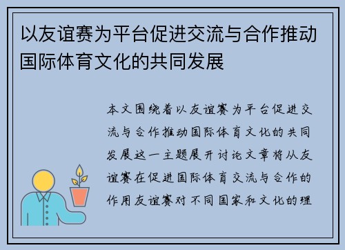 以友谊赛为平台促进交流与合作推动国际体育文化的共同发展