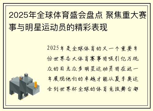 2025年全球体育盛会盘点 聚焦重大赛事与明星运动员的精彩表现