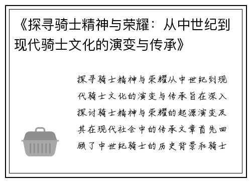 《探寻骑士精神与荣耀：从中世纪到现代骑士文化的演变与传承》