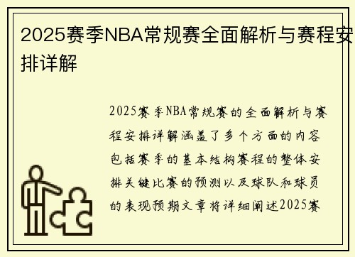 2025赛季NBA常规赛全面解析与赛程安排详解
