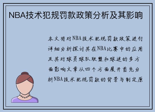 NBA技术犯规罚款政策分析及其影响