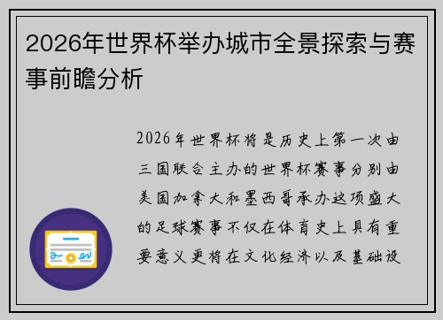 2026年世界杯举办城市全景探索与赛事前瞻分析