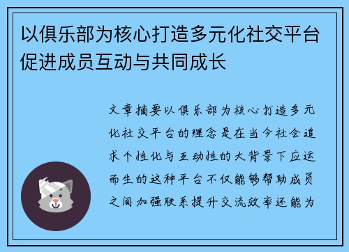 以俱乐部为核心打造多元化社交平台促进成员互动与共同成长