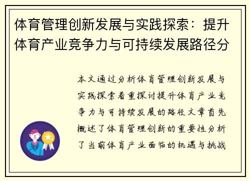 体育管理创新发展与实践探索：提升体育产业竞争力与可持续发展路径分析
