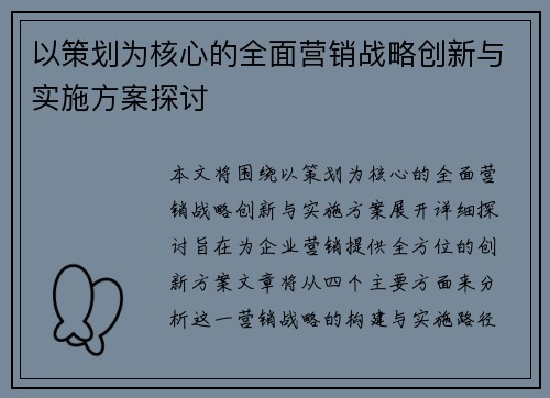 以策划为核心的全面营销战略创新与实施方案探讨