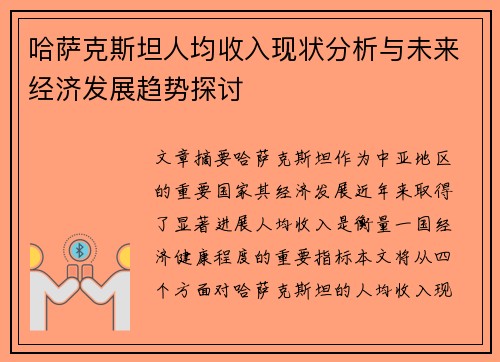 哈萨克斯坦人均收入现状分析与未来经济发展趋势探讨