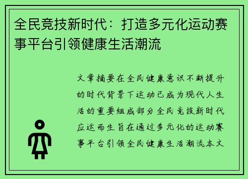 全民竞技新时代：打造多元化运动赛事平台引领健康生活潮流