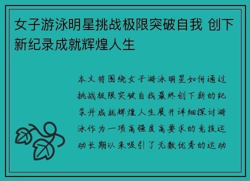女子游泳明星挑战极限突破自我 创下新纪录成就辉煌人生