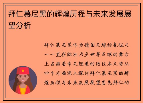 拜仁慕尼黑的辉煌历程与未来发展展望分析