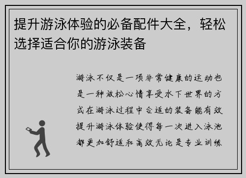 提升游泳体验的必备配件大全，轻松选择适合你的游泳装备