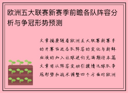 欧洲五大联赛新赛季前瞻各队阵容分析与争冠形势预测