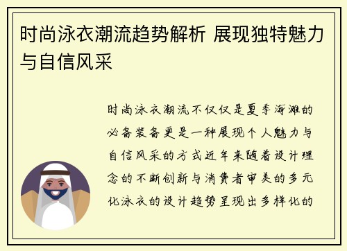 时尚泳衣潮流趋势解析 展现独特魅力与自信风采