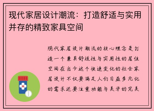 现代家居设计潮流：打造舒适与实用并存的精致家具空间