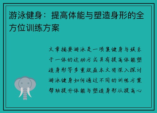 游泳健身：提高体能与塑造身形的全方位训练方案