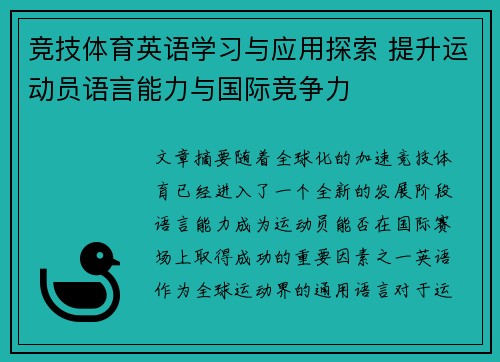 竞技体育英语学习与应用探索 提升运动员语言能力与国际竞争力