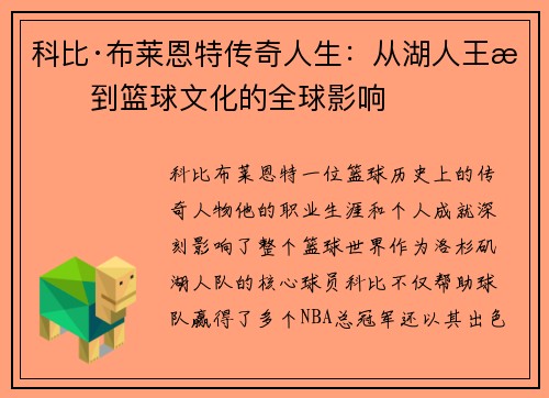 科比·布莱恩特传奇人生：从湖人王朝到篮球文化的全球影响