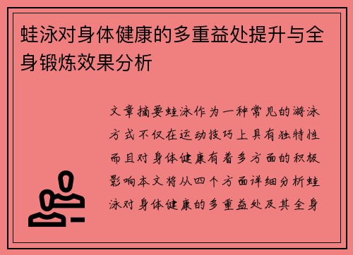 蛙泳对身体健康的多重益处提升与全身锻炼效果分析