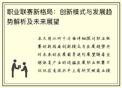 职业联赛新格局：创新模式与发展趋势解析及未来展望