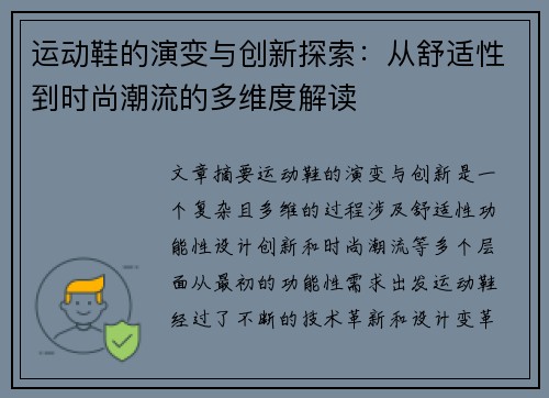 运动鞋的演变与创新探索：从舒适性到时尚潮流的多维度解读