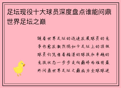 足坛现役十大球员深度盘点谁能问鼎世界足坛之巅