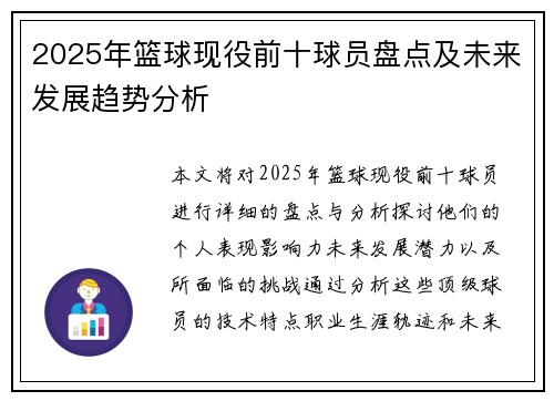 2025年篮球现役前十球员盘点及未来发展趋势分析