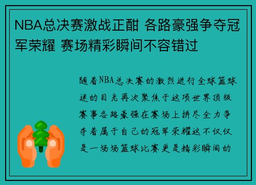 NBA总决赛激战正酣 各路豪强争夺冠军荣耀 赛场精彩瞬间不容错过