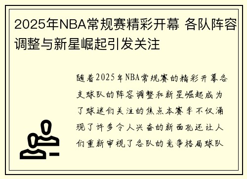 2025年NBA常规赛精彩开幕 各队阵容调整与新星崛起引发关注