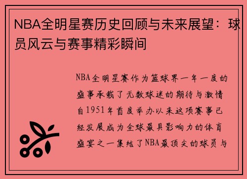 NBA全明星赛历史回顾与未来展望：球员风云与赛事精彩瞬间