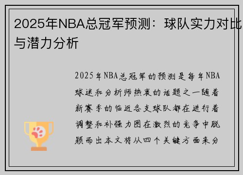 2025年NBA总冠军预测：球队实力对比与潜力分析