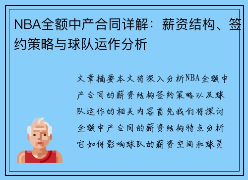 NBA全额中产合同详解：薪资结构、签约策略与球队运作分析