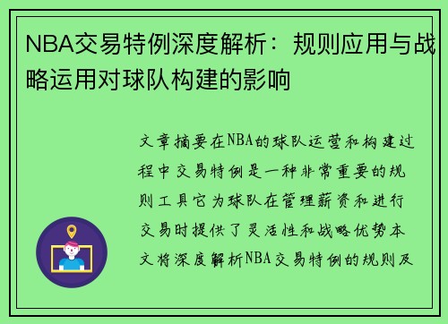 NBA交易特例深度解析：规则应用与战略运用对球队构建的影响